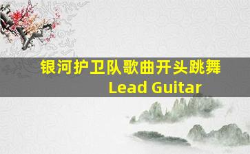 银河护卫队歌曲开头跳舞Lead Guitar